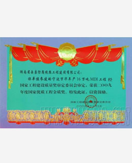 2009年度國家優(yōu)質(zhì)工程金質(zhì)獎