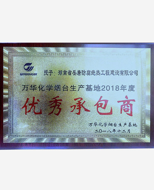 萬華化學煙臺生產(chǎn)基地2018年度優(yōu)秀承包商